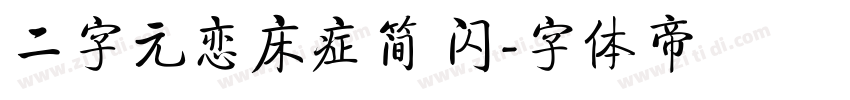 二字元恋床症简 闪字体转换